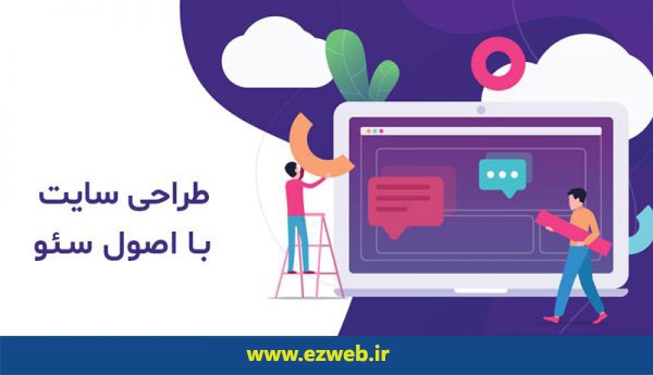 طراحی سایت سئو شده