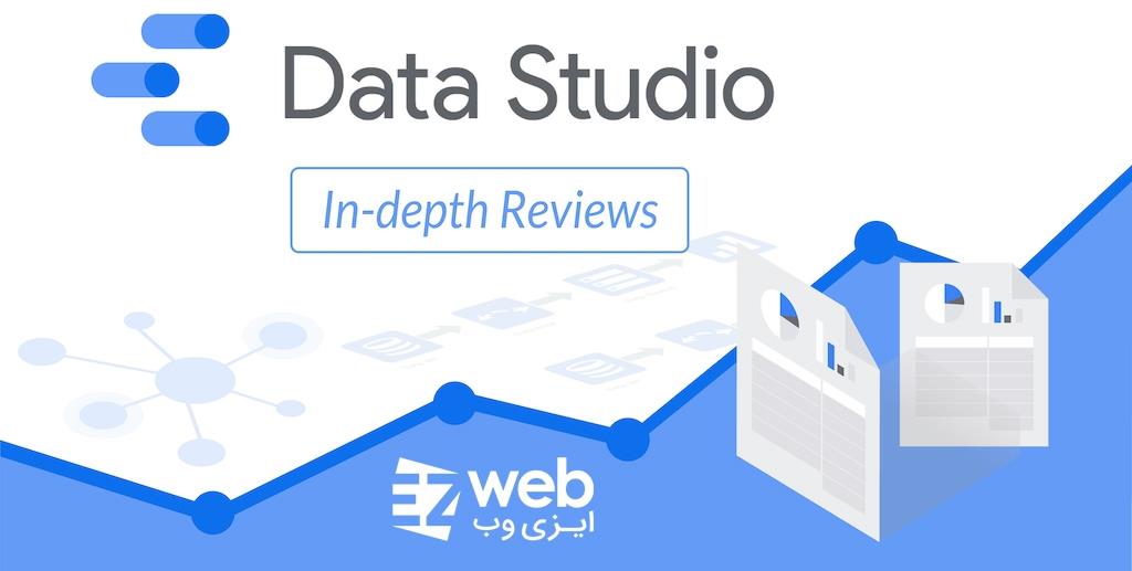 گوگل دیتا استودیو چیست؟ معرفی Google Data Studio
