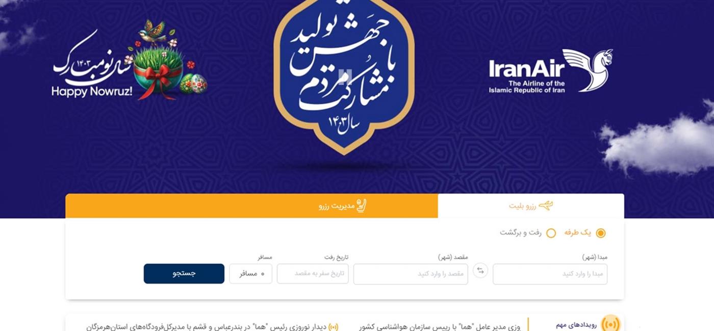 انعقاد قرارداد طراحی وب سایت شرکت هواپیمایی جمهوری اسلامی ایران (ایران ایر)