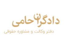 دادگران حامی