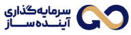 شرکت سرمایه گذاری آینده ساز کیش