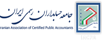 جامعه حسابداران رسمی ایران