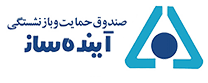 صندوق حمایت و بازنشستگی آینده ساز
