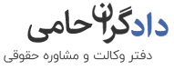 دادگران حامی کام