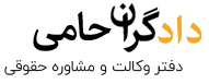 دادگران حامی نت