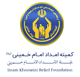 مجتمع اقتصادی کمیته امداد امام خمینی