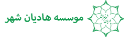 موسسه هادیان شهر تهران