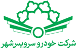 خودرو سرویس شهر