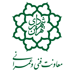 معاونت فنی و عمرانی شهرداری تهران