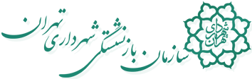 سازمان بازنشستگی شهرداری تهران