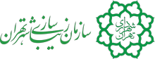 زیباسازی شهرداری تهران