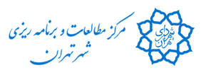 مرکز مطالعات و برنامه ریزی شهر تهران