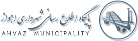 شهرداری اهواز