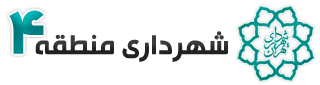 شهرداری منطقه 4