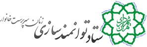 ستاد توانمند سازی زنان سرپرست خانوار