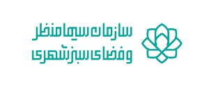 سازمان پارک ها و فضای سبز شهرداری قم