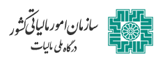 سازمان امور مالیاتی کشور