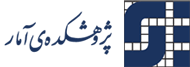 پژوهشکده آمار