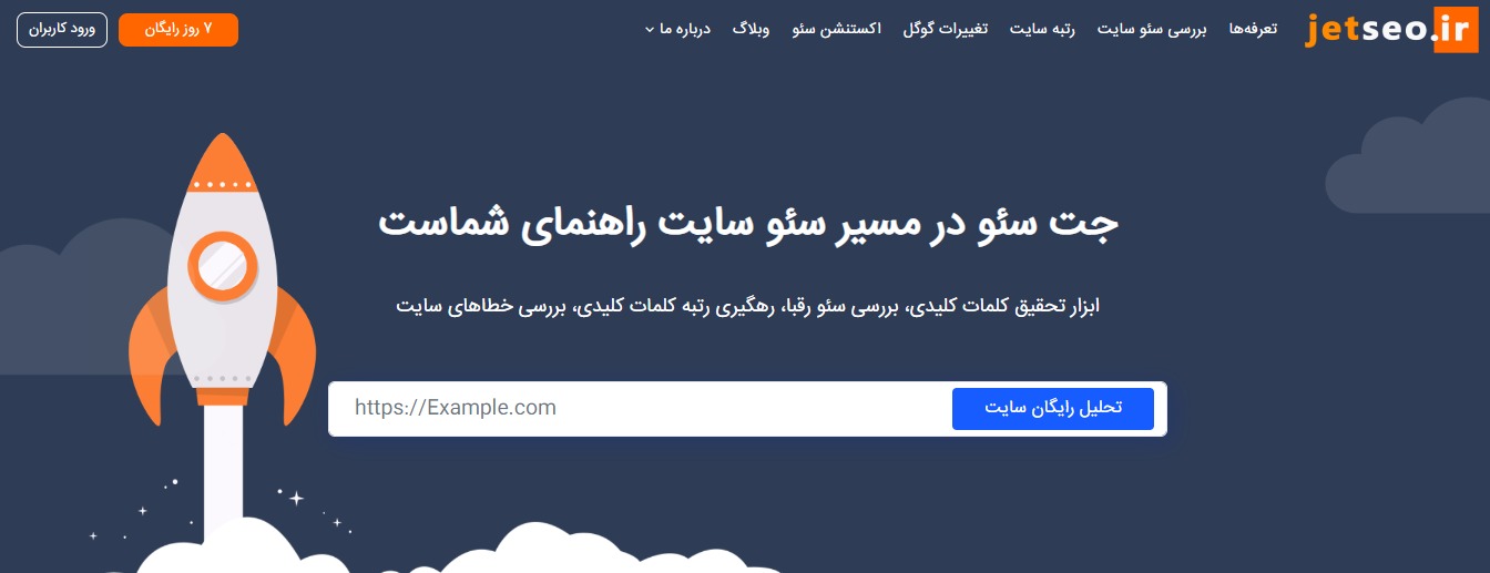 ابزار جت سئو (ایرانی) ابزار جت سئو (ایرانی)