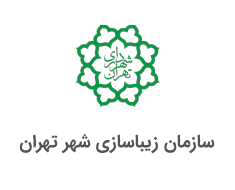 سازمان زیباسازی شهر تهران